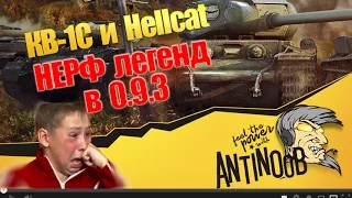 Hellcat и КВ-1С [Нерф легенд в 9.3] World of Tanks (wot)