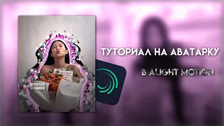 Туториал на аватарку в alight motion|| wssabg♡