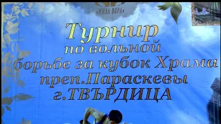 Турнир по вольной борьбе за Кубок Храма Преподобной Параскевы! г Твардица