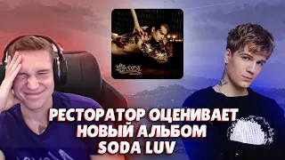 Ресторатор оценивает SODA LUV – S.P.A. (Альбом, 2023)