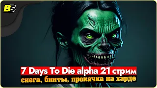 🎮7 days to die alpha 21 стрим — снега, бинты, прокачка ➤ сложность максимальная.