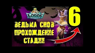 Элоиза (Ведьма снов) прохождение 6 СТАДИЯ событие лордс мобайл Lords Mobile 2022