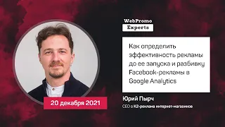 Юрий Пырч, Как определить эффективность рекламы до ее запуска в Google Analytics