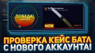 НОВЫЙ АККАУНТ на CASE-BATTLE! ЕСТЬ ЛИ ШАНСЫ ОКУПИТЬСЯ НА КЕЙС БАТЛ В 2024? ПРОВЕРКА САЙТА!