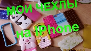 Мои чехлы на IPhone:)