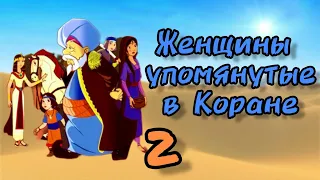 История женщин упомянутых в Коране (Ум Джамиль часть 2) 30 серия