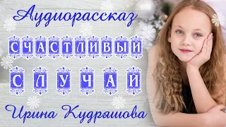 СЧАСТЛИВЫЙ СЛУЧАЙ. Новый аудиорассказ. Ирина Кудряшова