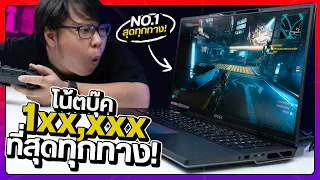 โน้ตบุ๊คเกมมิ่งหลักเเสน ที่เเรงที่สุดในโลก!! | Msi Titan 18HX Review