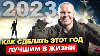 Твой лучший год! Как правильно ставить цели на 2023 год