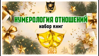 Набор книг "Нумерология отношений"