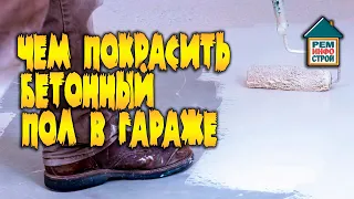 Пол в гараже. Чем покрасить бетонный пол в гараже. Защита бетонной стяжки в гараже.