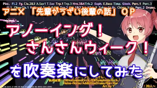 【先輩がうざい後輩の話】アノーイング！さんさんウィーク！を吹奏楽にしてみた【音工房Yoshiuh】