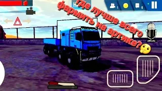 где лучше фармить на артике после её покупки? []Off-road Simulator Online | ORSO