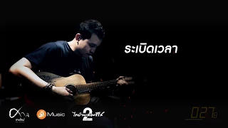 Teaser ระเบิดเวลา - ศาล สานศิลป์ Ost.ไทบ้านเดอะซีรีส์2 Part I