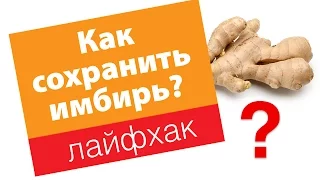 Лайфхак. Как сохранить имбирь?