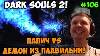 Папич играет в Dark Souls 2! Демон! 106