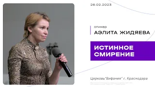 Жидяева Аэлита "Истинное смирение"  2023 02 26_10:00