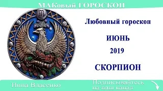 СКОРПИОН – любовный гороскоп на июнь 2019 (МАКовый ГОРОСКОП от Инны Власенко)