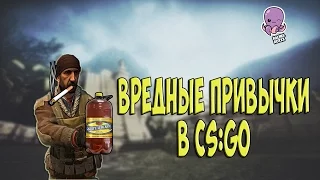 6 ВРЕДНЫХ ПРИВЫЧЕК В CS:GO!