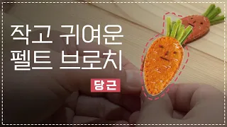 [작고 귀여운 펠트 브로치] #4. 당근 | 귀엽당근 펠트 브로치 만들기