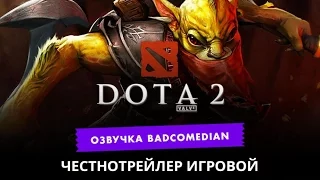 [BadComedian] Честный трейлер - Dota 2