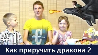 Как приручить дракона 2. Распаковка шоколадных шаров Chupa Chups. Часть 1