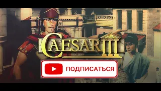 GAME Цезарь 3 Обзор и прохождение Миссия 1 Caesar 3 Great Review and Walkthrough Part 1 Mission 1