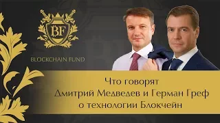 ☑️ Что говорят Дмитрий Медведев и Герман Греф о технологии Блокчейн  blockchain