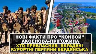 Нові факти про «Конвой» Аксенова-Пріґожина ІІ Хто привласнив  вкрадені курортні перлини Бердянська