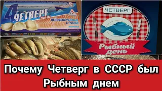 Почему Четверг в СССР был Рыбным днем?