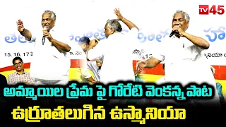 గోరెటి వెంకన్న పాటకు ఎగిరి ఆడాల్సిందే!! | Goreti Venkanna | Telugu Sahitya Maha Sabha | Tv45