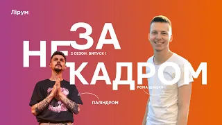 Паліндром: новий альбом, "колективний загруз", війна і сьогодення | Не за кадром