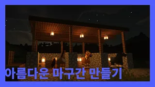 아름다운 마구간 만들기 [마인크래프트 건축]