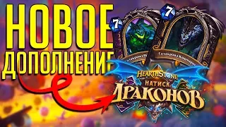 Натиск драконов и Поле Сражений - Новое дополнение и Новый режим Hearthstone!