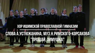 "Прощай зимушка"