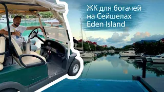 Eden Island, ЖК для богачей на Сейшелах