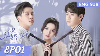 ENG SUB《只是结婚的关系 Once We Get Married》EP01——主演：王玉雯，王子奇 | 腾讯视频-青春剧场