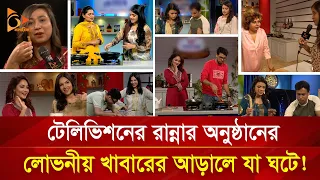 রান্নার অনুষ্ঠানের খাবার আদৌ কি খাওয়া যায়? | Nagorik TV