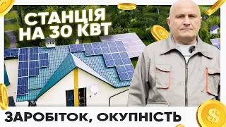 Сонячна станція на 30 кВт ⚡️Заробіток 💰, окупність📉, Установка, ціна електростанції в 2020