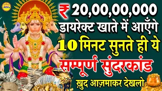 ₹20,00,00,000 डायरेक्ट खाते में आएँगे अगर 10 मिनट सुनलिया ये सम्पूर्ण सुंदरकांड | ख़ुद आज़माकर देखलो