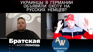 Украинцы в Германии против русских немцев? Братская мотопомощь / Алябьев - из Германии в Россию