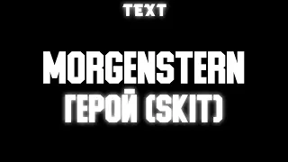 🧾 Текст песни "ГЕРОЙ - skit" (MORGENSTERN) [LAST ONE]