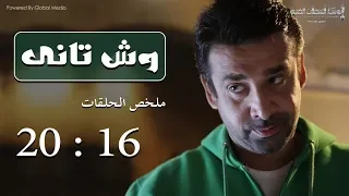 مسلسل وش تاني | ملخص الحلقات من (16) الي (20) بطولة كريم عبد العزيز