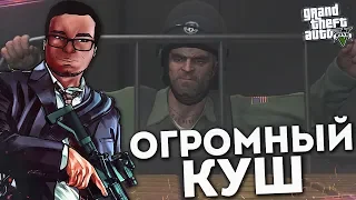 ТОТ САМЫЙ ОГРОМНЫЙ КУШ! (ПРОХОЖДЕНИЕ GTA V #38)