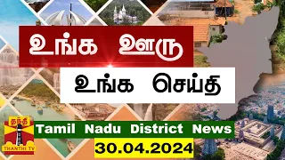 (30.04.2024) ஊர்ப்பக்கம் | Oorpakkam | தமிழக செய்திகள் | Thanthi TV
