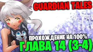 Guardian Tales - Глава 14 (3-4)