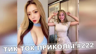 ТИК ТОК ПРИКОЛЫ / Тест На Психику / Приколы 2021 / TikTok #222