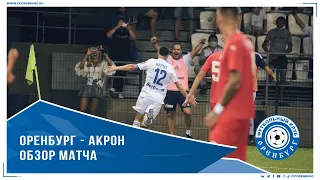 Оренбург - Акрон 1-0. Обзор матча