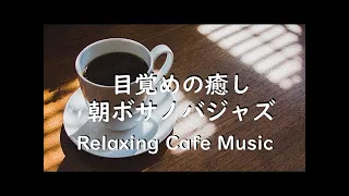 9c9642122ff64ec8980a86f0a2ad54d3目覚めの癒し 朝ボサノバジャズ♫ Relaxing Morning BossaNovaJazz output
