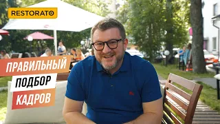 ПЕРСОНАЛ РЕСТОРАНА: КАК НАЙТИ, ОРГАНИЗОВАТЬ И УДЕРЖАТЬ | СОВЕТЫ ДИМЫ БОРИСОВА